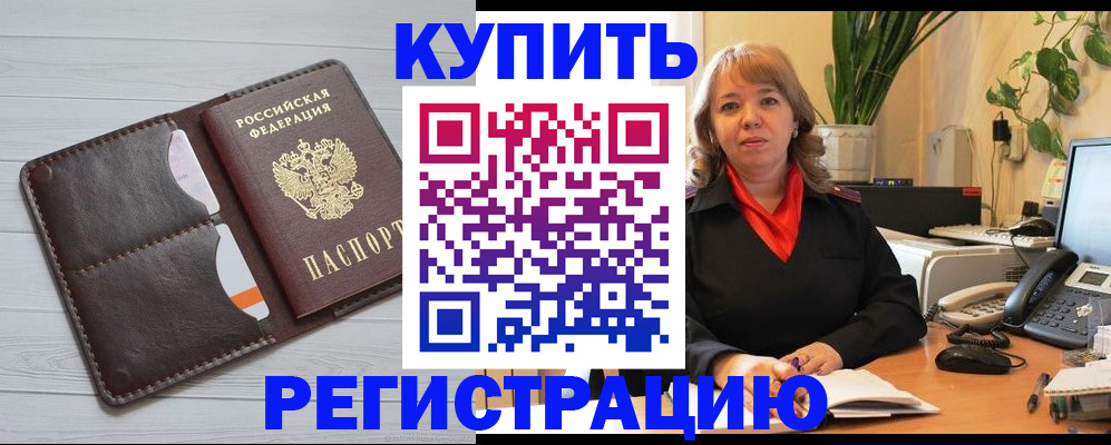 прописка законно в Абакане