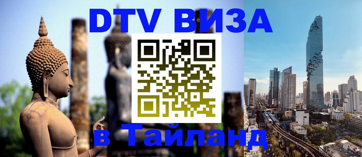Destination Thailand Visa (DTV виза) 