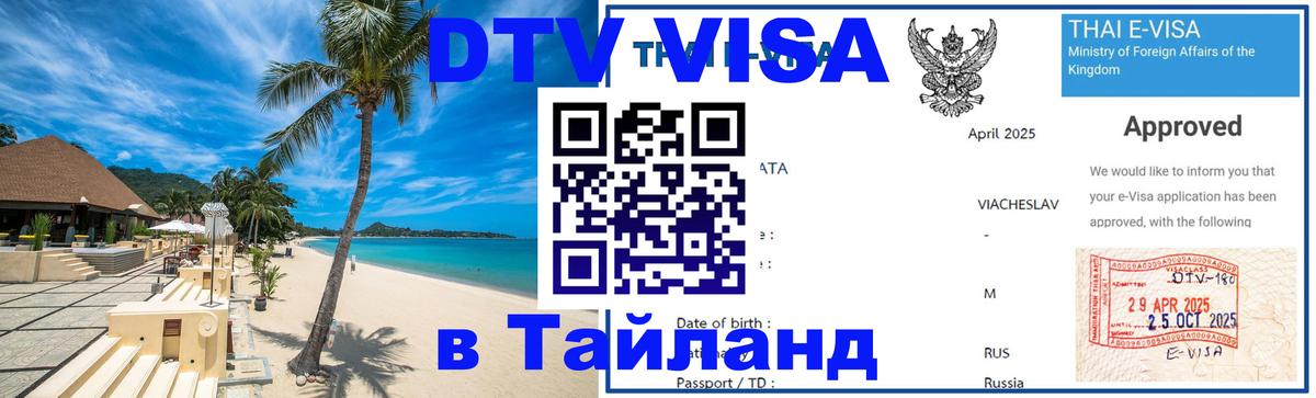 VISA в Тайланд для удалёнщиков Абакан 