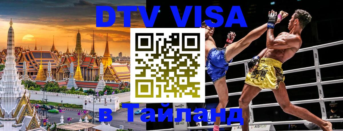 Стоимость и условия DTV визы — оформление в Таиланд под ключ - 28.11.2025 